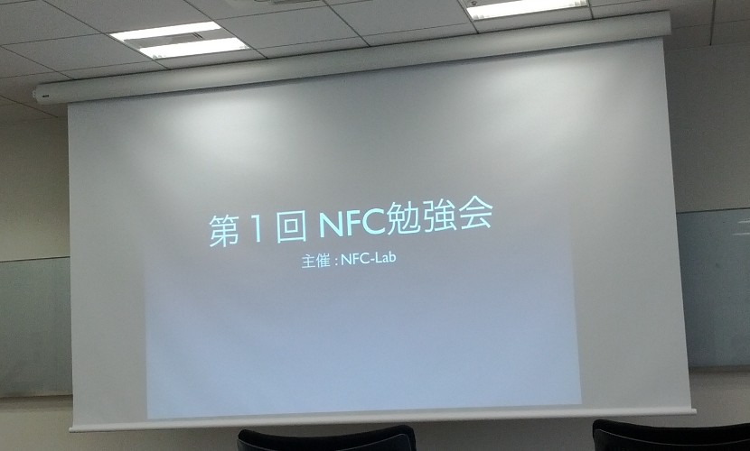 第1回 NFC勉強会 #nfctech1